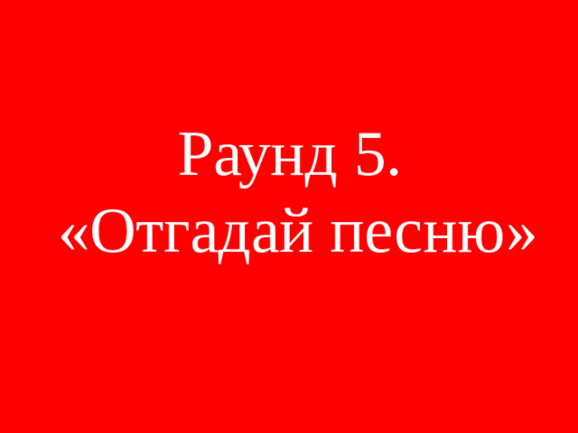 Раунд 5.  «Отгадай песню»