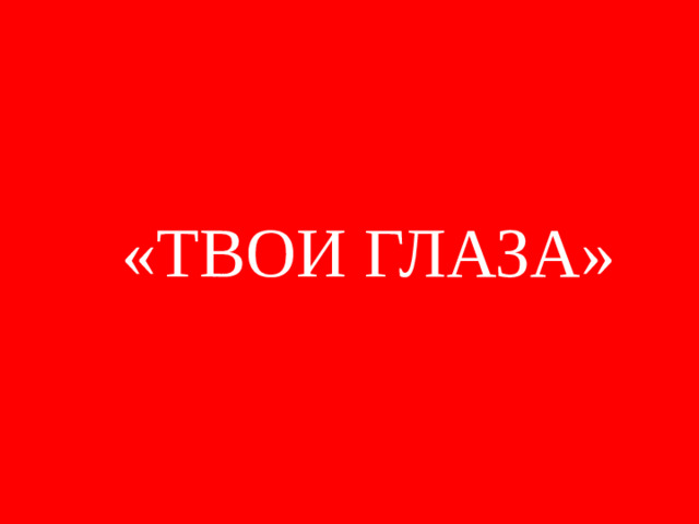 «ТВОИ ГЛАЗА»