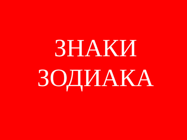 ЗНАКИ ЗОДИАКА
