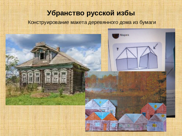 Убранство русской избы   Конструирование макета деревянного дома из бумаги