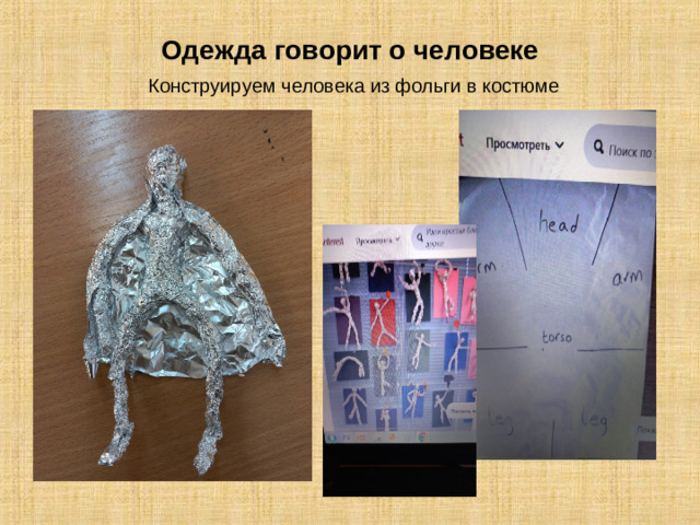 Одежда говорит о человеке   Конструируем человека из фольги в костюме