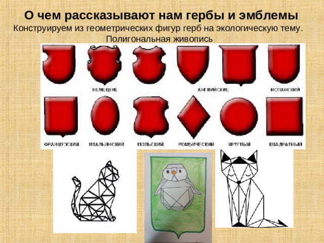 О чем рассказывают нам гербы и эмблемы  Конструируем из геометрических фигур герб на экологическую тему. Полигональная живопись