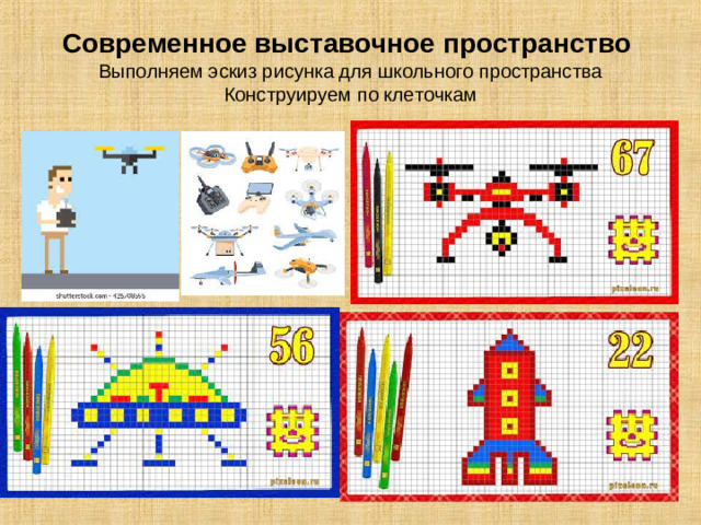 Современное выставочное пространство  Выполняем эскиз рисунка для школьного пространства  Конструируем по клеточкам
