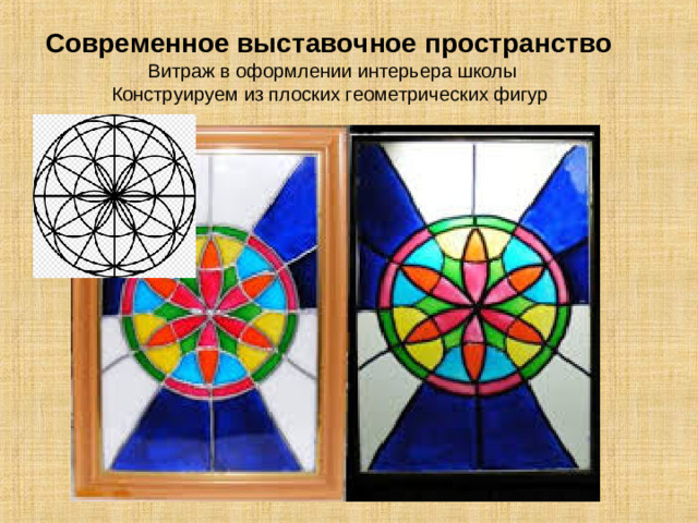 Современное выставочное пространство  Витраж в оформлении интерьера школы  Конструируем из плоских геометрических фигур