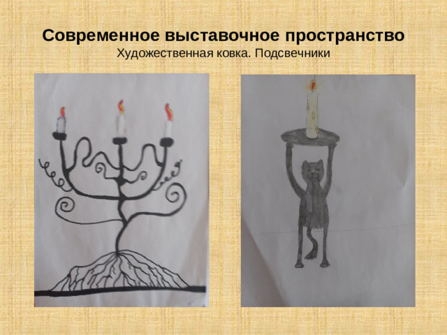 Современное выставочное пространство  Художественная ковка. Подсвечники
