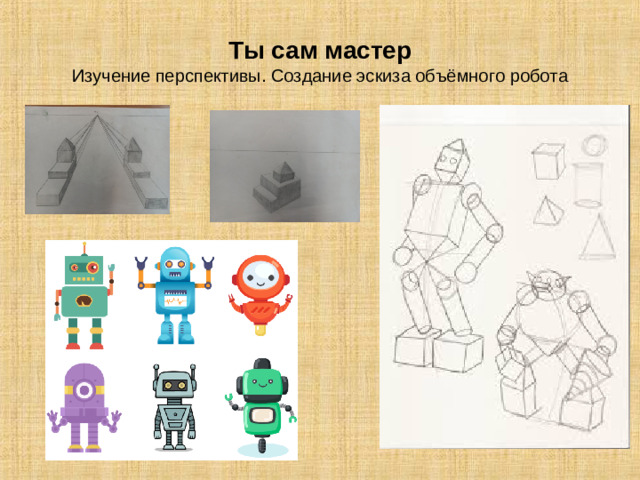 Ты сам мастер  Изучение перспективы. Создание эскиза объёмного робота