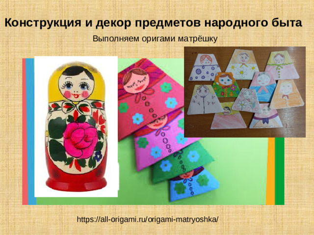 Конструкция и декор предметов народного быта   Выполняем оригами матрёшку https://all-origami.ru/origami-matryoshka/
