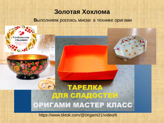 Золотая Хохлома   В ыполняем роспись миски в технике оригами https://www.tiktok.com/@0rigami21/video/6