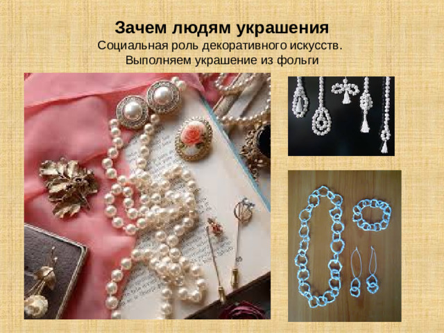 Зачем людям украшения  Социальная роль декоративного искусств.  Выполняем украшение из фольги