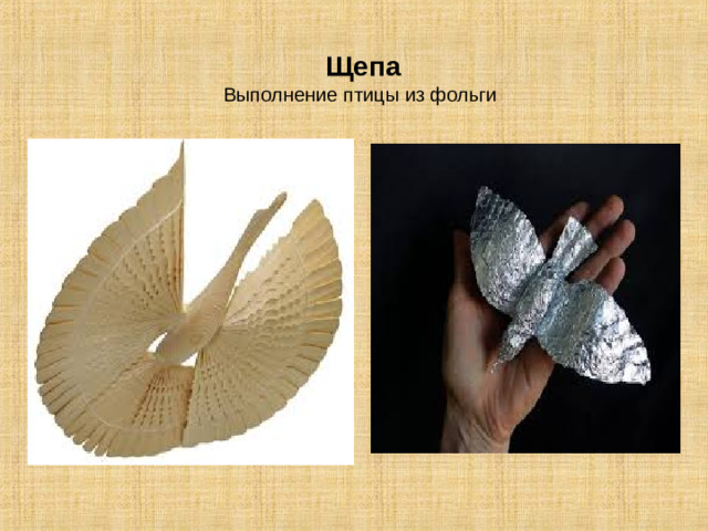 Щепа  Выполнение птицы из фольги