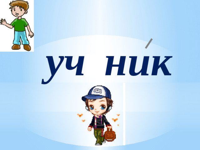 ученик