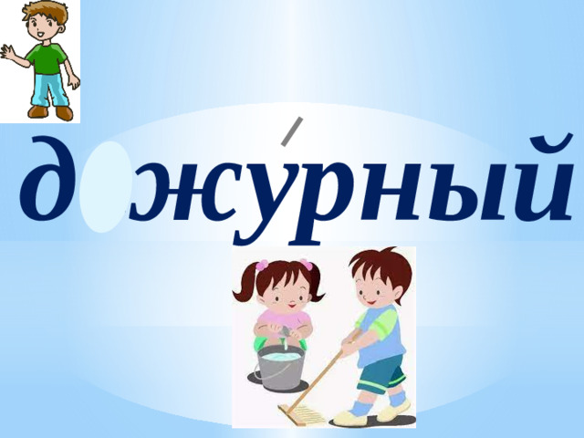 дежурный