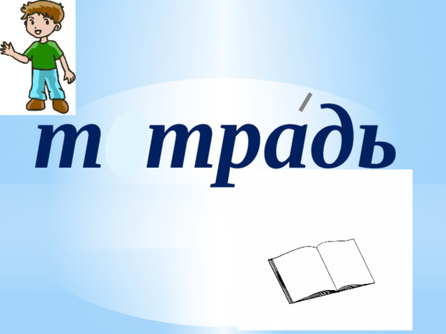 тетрадь