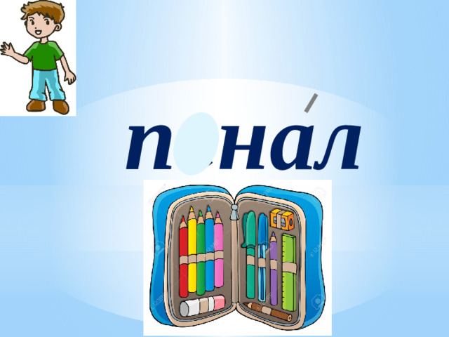 пенал