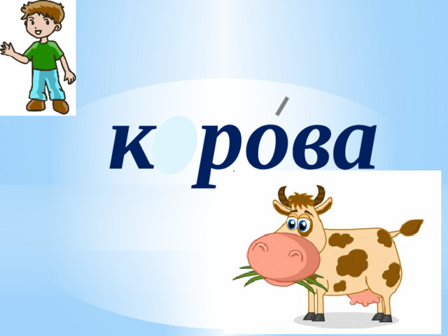 корова