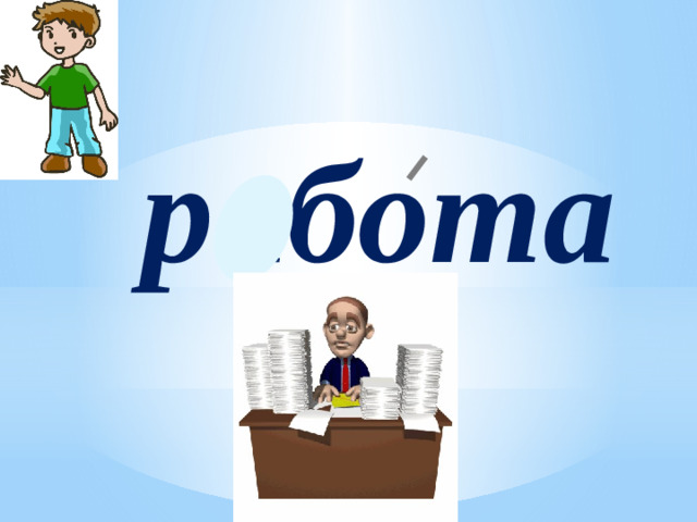 работа