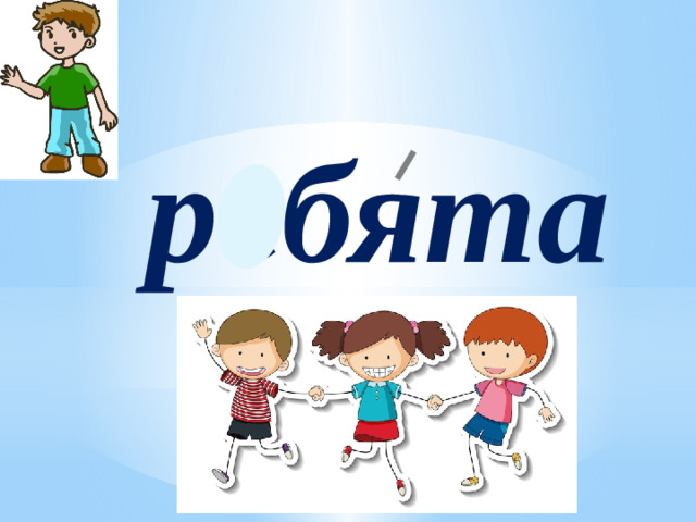 ребята
