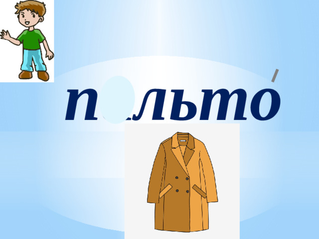 пальто