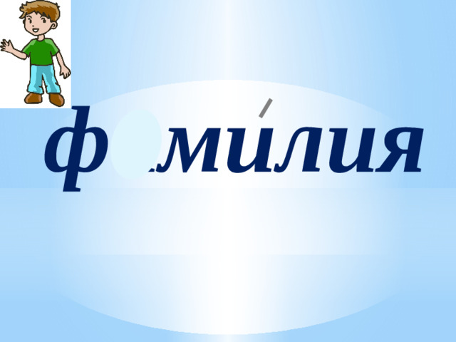 фамилия