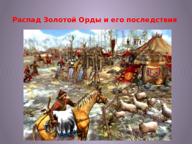 Распад Золотой Орды и его последствия