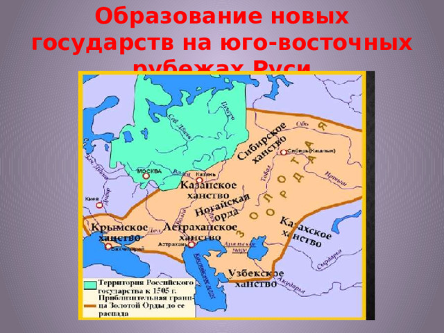 Образование новых государств на юго-восточных рубежах Руси