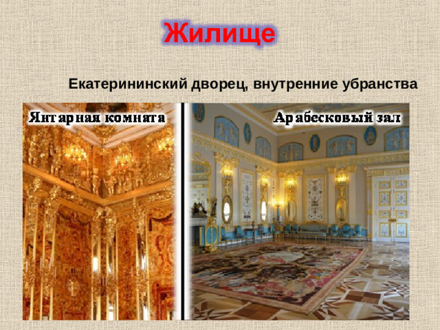 Екатерининский дворец, внутренние убранства