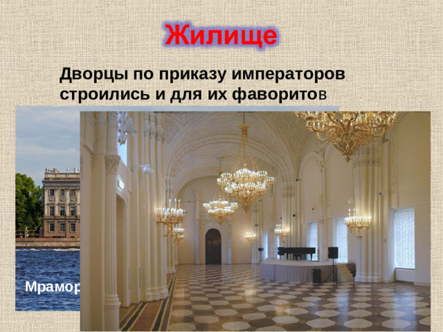 Дворцы по приказу императоров строились и для их фаворито в Мраморный дворец для Г.Г. Орлова