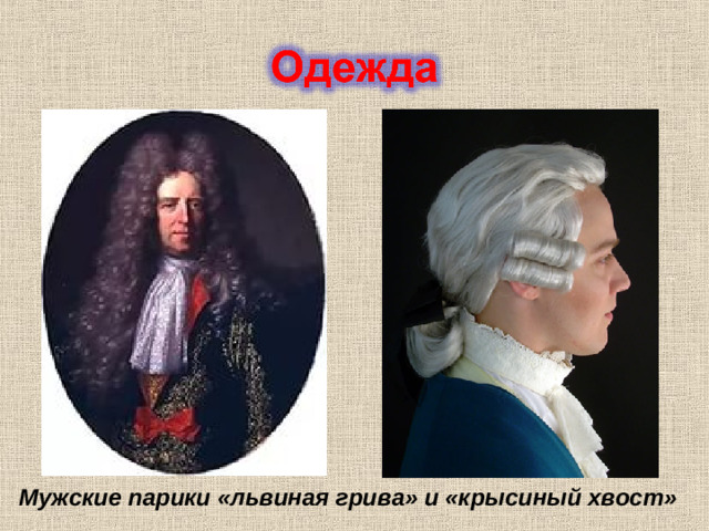 Мужские парики «львиная грива» и «крысиный хвост»