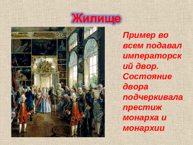 Пример во всем подавал императорский двор. Состояние двора подчеркивала престиж монарха и монархии