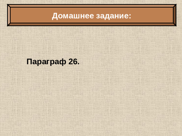 Домашнее задание:  Параграф 26.