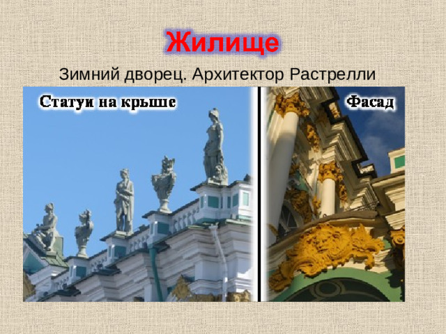 Зимний дворец. Архитектор Растрелли
