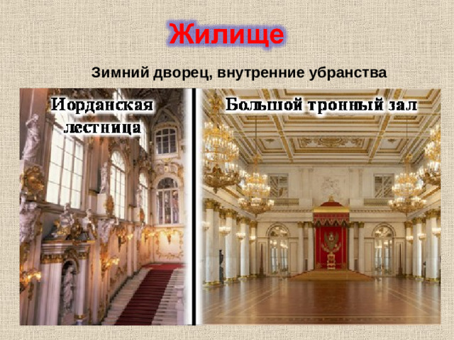 Зимний дворец, внутренние убранства
