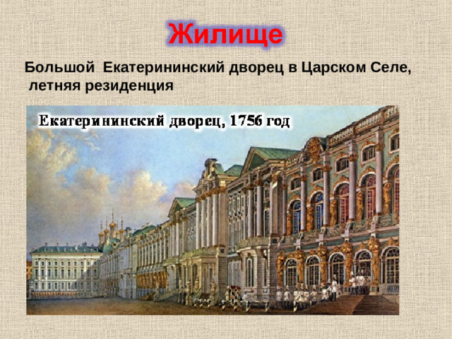 Большой Екатерининский дворец в Царском Селе,  летняя резиденция