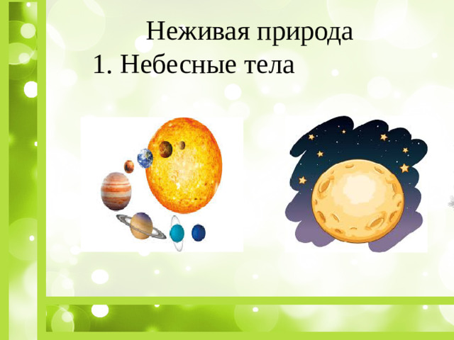 Неживая природа 1. Небесные тела