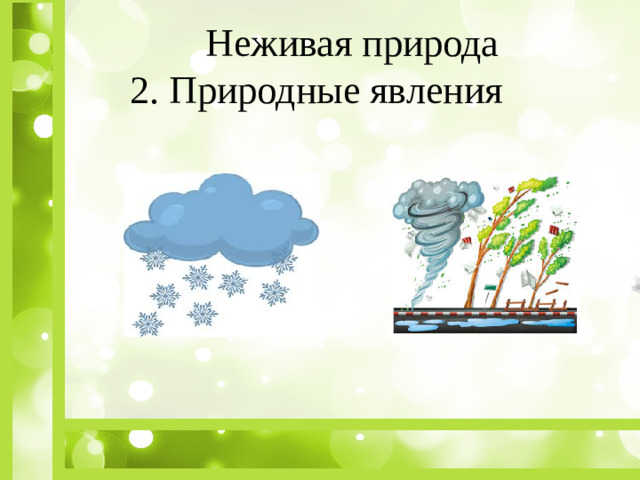 Неживая природа 2. Природные явления
