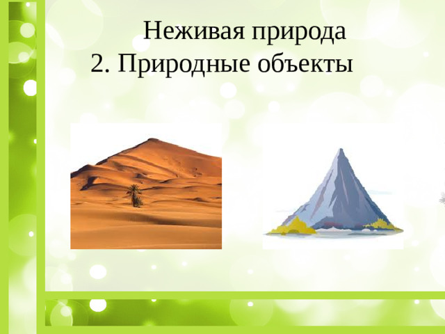 Неживая природа 2. Природные объекты