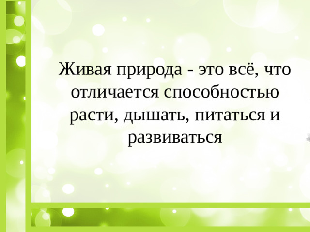 Живая природа - это всё, что отличается способностью расти, дышать, питаться и развиваться