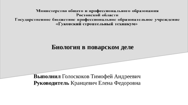 Биология в поварском деле Выполнил Голоскоков Тимофей Андреевич Руководитель Кранцевич Елена Федоровна