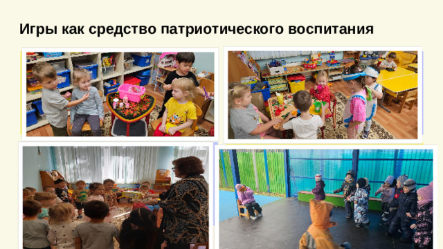 Игры как средство патриотического воспитания . . 5