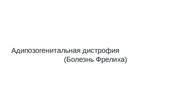 Адипозогенитальная дистрофия (Болезнь Фрелиха)