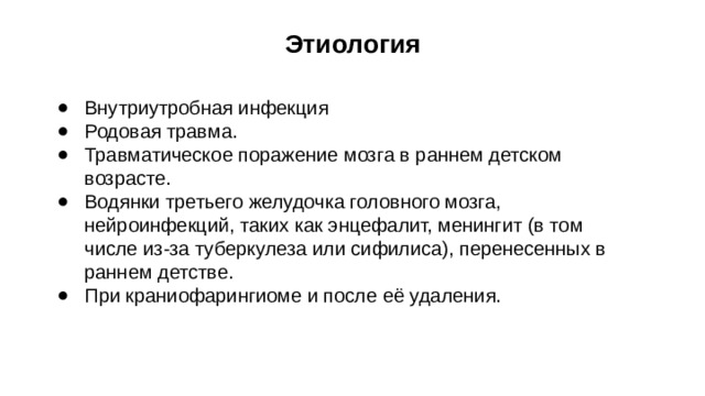 Этиология