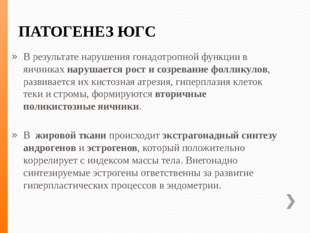 ПАТОГЕНЕЗ ЮГС
