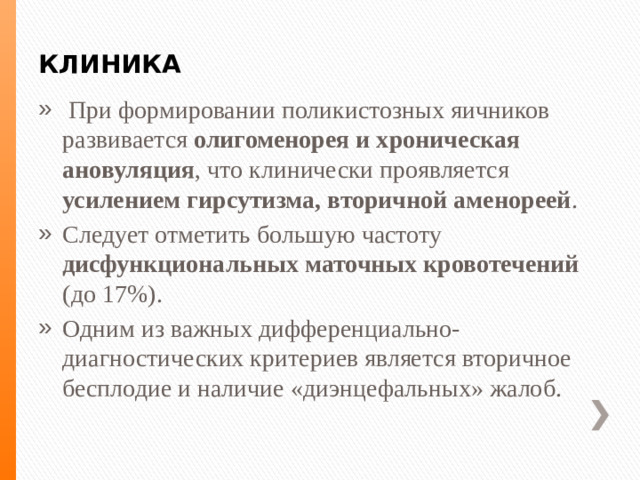 КЛИНИКА