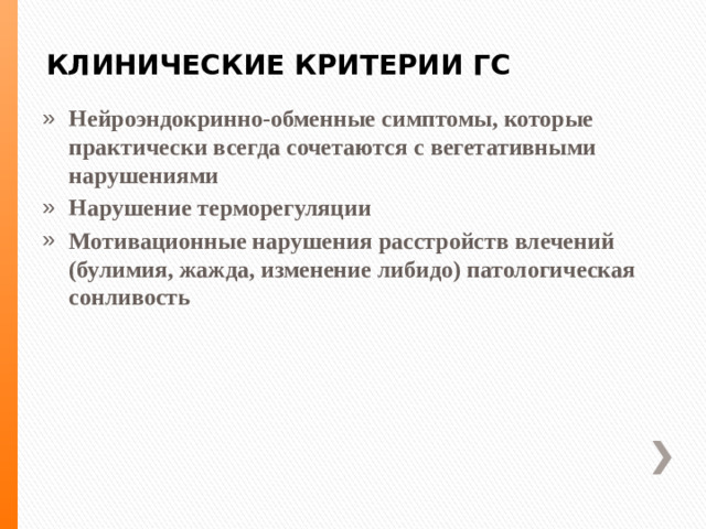 КЛИНИЧЕСКИЕ КРИТЕРИИ ГС