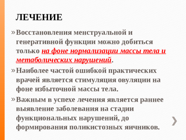 ЛЕЧЕНИЕ