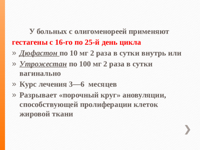 У больных с олигоменореей применяют гестагены с 16-го по 25-й день цикла