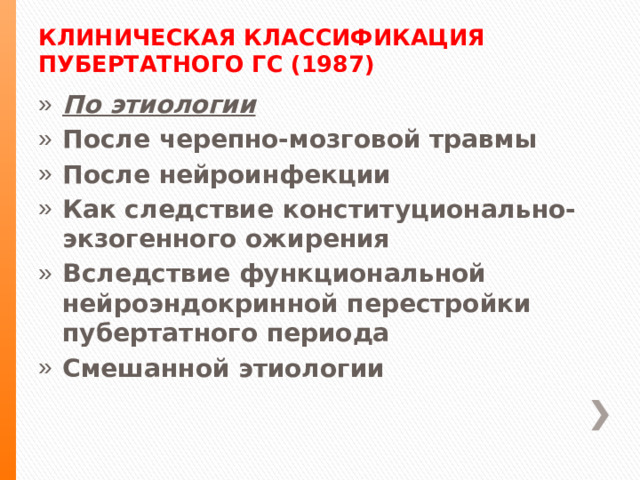 КЛИНИЧЕСКАЯ КЛАССИФИКАЦИЯ ПУБЕРТАТНОГО ГС (1987)