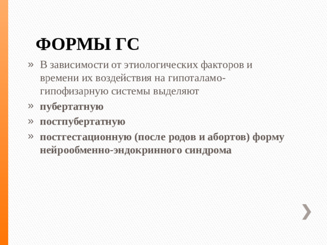 ФОРМЫ ГС