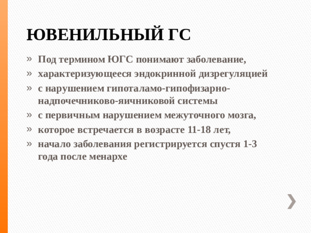 ЮВЕНИЛЬНЫЙ ГС