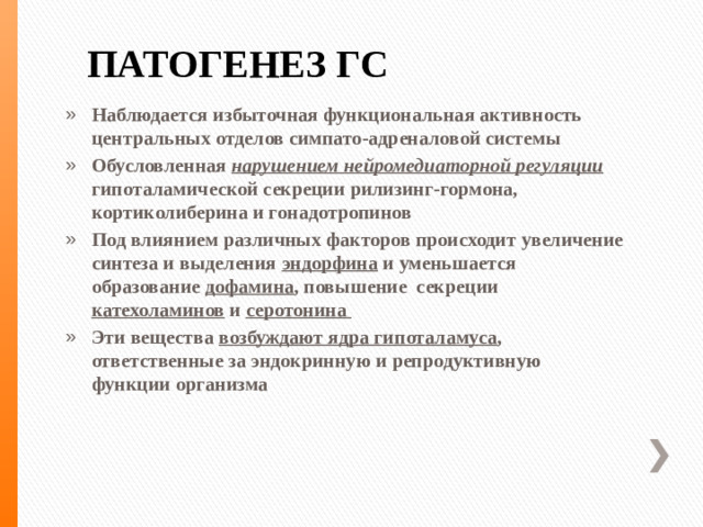 ПАТОГЕНЕЗ ГС